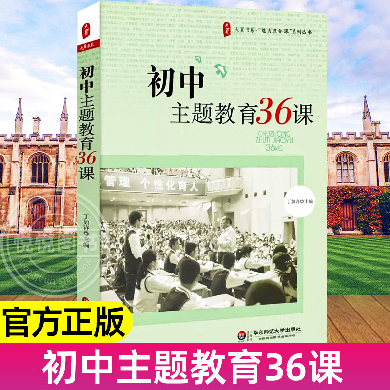 初中主题教育36课 丁如许编大夏书系 魅力班会课系列丛书 学生管理读物 师生对话设计课堂活动安排教师教学用书班主任班级管理书籍怎么看?