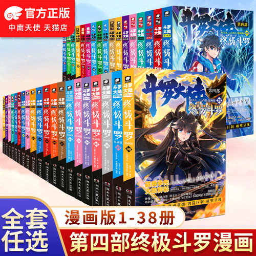 【官方正版】斗罗大陆4终极斗罗漫画1-38/37/36/35册全套全集未完结龙王传说绝世唐门终极斗罗非小说斗罗大陆漫画第四部书籍