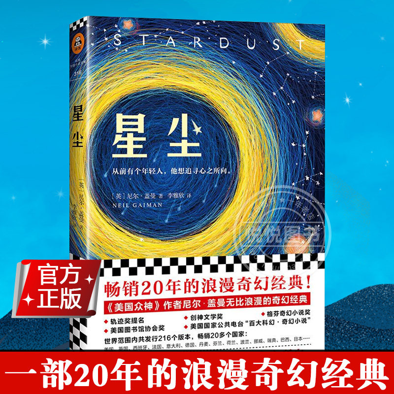 《星尘》 尼尔&middot;盖曼著一部20年的浪漫奇幻经典作者入围2018年新文学院奖终选外国科幻小说书籍【读客 官方正版图书】