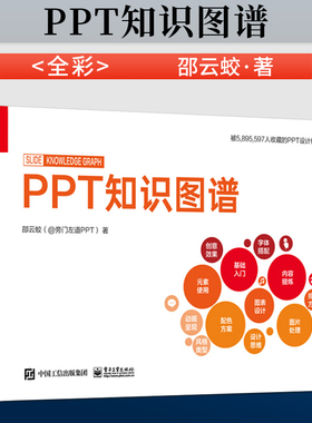 PPT知识图谱(全彩) 邵云蛟 PPT设计制作基础知识图片处理 PPT设计学习大全 高效PPT教程 PPT制作入门书籍 电子工业出版社