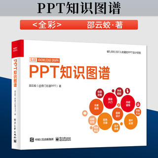 PPT知识图谱(全彩) 邵云蛟 PPT设计制作基础知识图片处理 PPT设计学习大全 高效PPT教程 PPT制作入门书籍 电子工业出版社