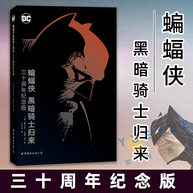 现货正版 蝙蝠侠 黑暗骑士归来 三十周年纪念版 DC漫画书籍经典蝙蝠侠传说超级英雄故事守望者黑暗之城小丑超人同类漫画书世图美漫 书籍/杂志/报纸 漫画书籍 原图主图