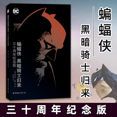 现货 蝙蝠侠：黑暗骑士归来 三十周年纪念版 DC美漫蝙蝠侠漫画经典蝙蝠侠传说超级英雄故事守望者黑暗之城小丑超人同类书世图美漫