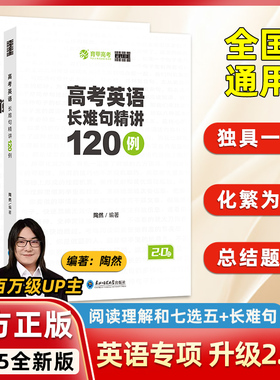 2025新版free高考英语阅读理解和七选五精讲100篇英语长难句精讲120例应用文写作128题2.0版 陶然英语陶大大高中专项训练高三育甲