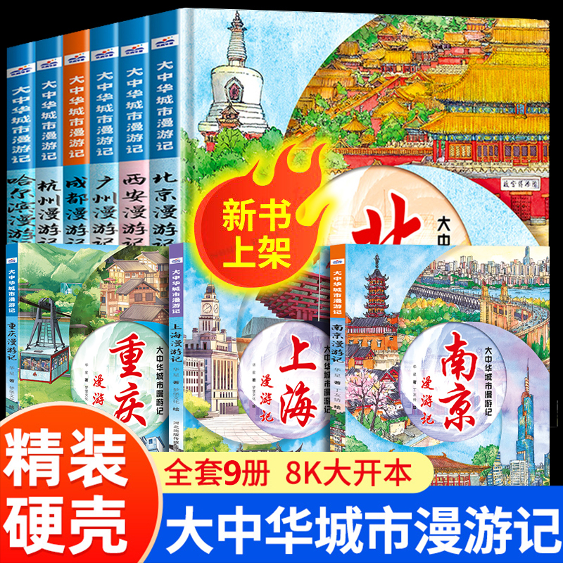 大中华城市漫游记 北京成都杭州广州西安漫游记全套5册 小学生地理百科全书 趣味游记漫画故事书三四五六年级课外阅读书籍正版