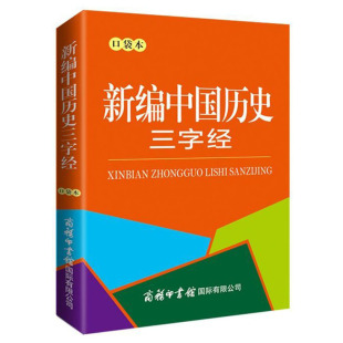 口袋本 新编中国历史三字经 16岁中小学生中国历史学习者和爱好者学好用好查好看 历史知识读物书籍附有中国历史大事年表