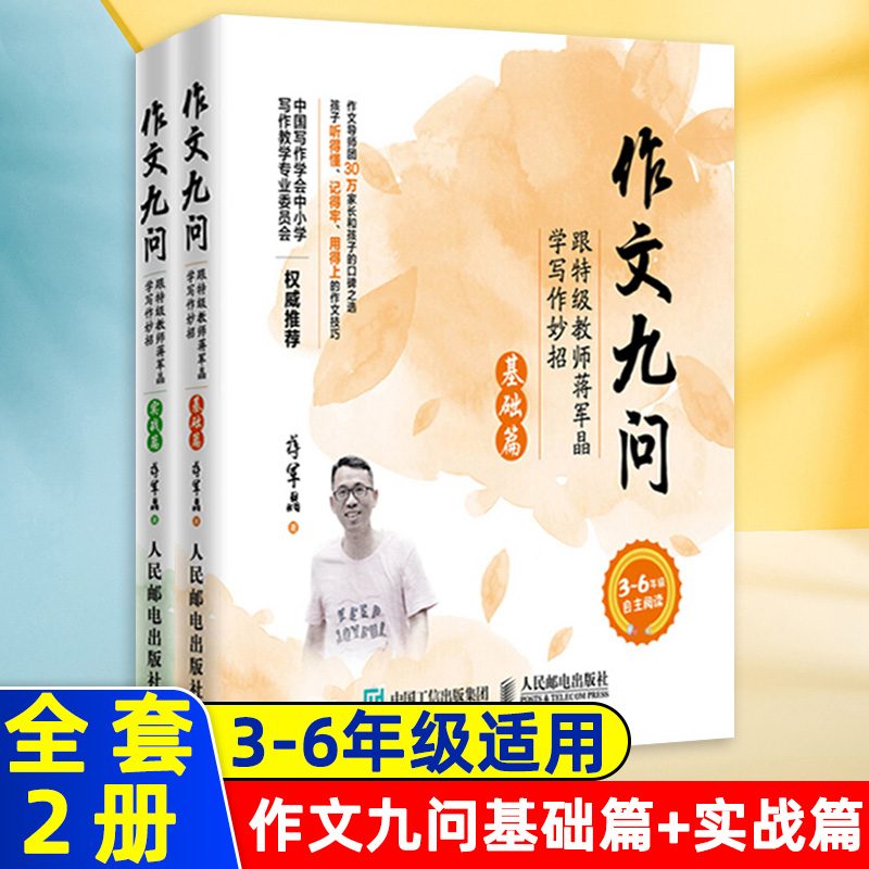 正版作文九问两册基础篇+实战篇2册 三四五六年级跟特级教师蒋军晶学写作妙招小学生作文书大全3-6年级同步辅导书手把手教你写作文