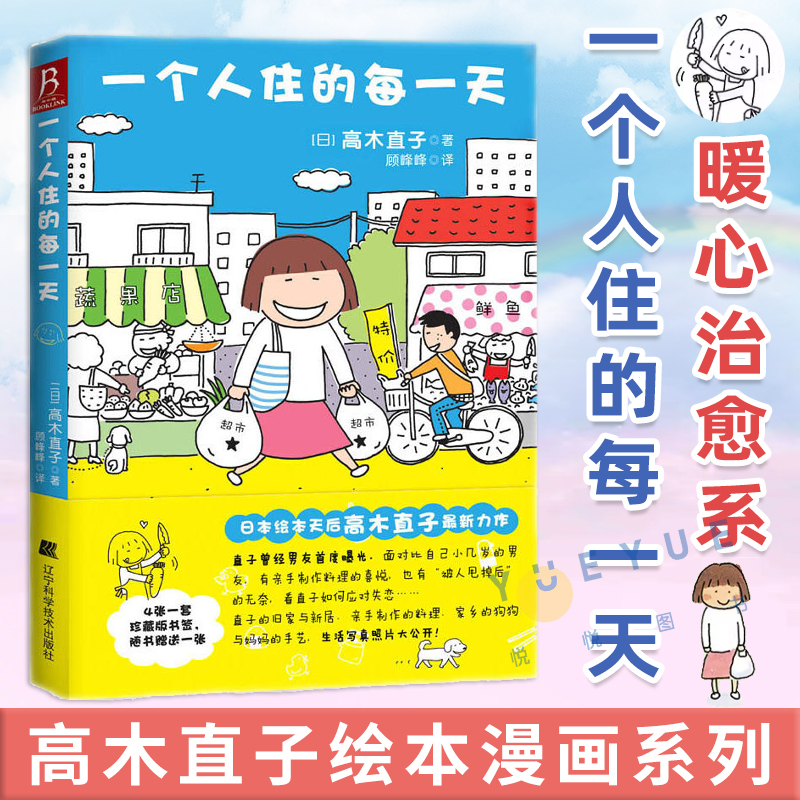 赠书签】正版 一个人住的每一天 高木直子日本绘本天后 10周年纪念版一个人日常漫画系列作品暖心治愈系漫画书籍 个人生活画集图书