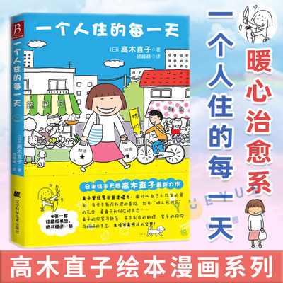 【赠书签】正版 一个人住的每一天 高木直子日本绘本天后 10周年纪念版 一个人日常漫画系列 暖心治愈系漫画书籍 独自生活画集图书