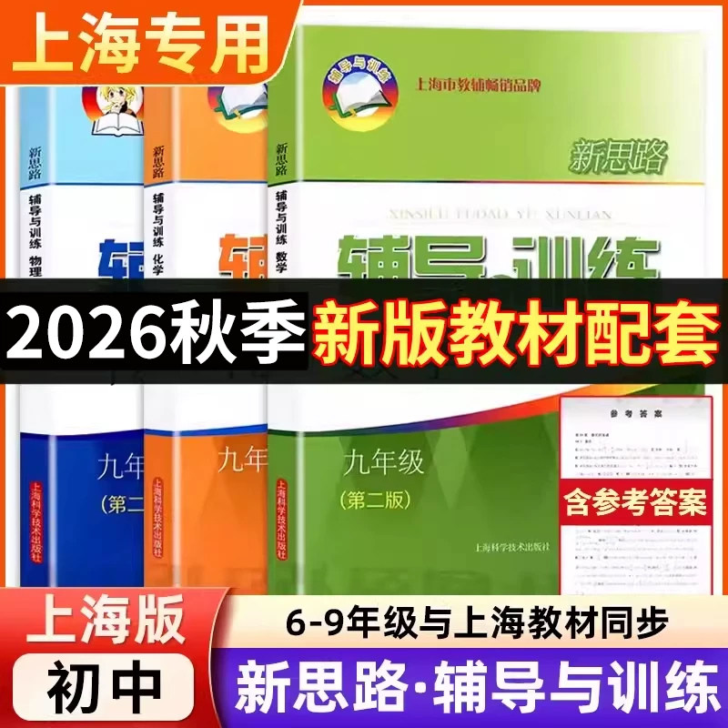 2026秋新思路辅导与训练数学物理化学六七八九年级上下册6789年级下册上册第三版初一二三年级第一二学期学习辅导资料上海科学技术