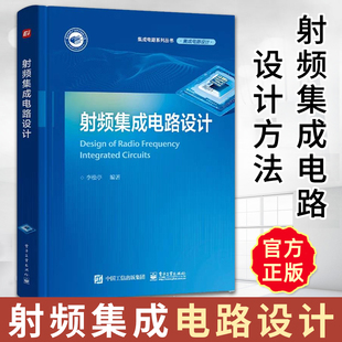 社 射频集成电路设计方法学射频通信基础与链路预算射频集成电路设计基础集成电路架构晶体管级射频收发机工程设计书籍电子工业出版