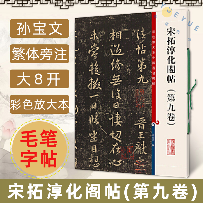 正版现货宋拓淳化阁帖第九卷墨迹本彩色放大本孙宝文王献之行书草书毛笔书法练字帖成人学生临摹古帖书籍繁体旁注上海辞书出版社