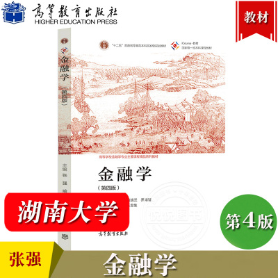 湖南大学 金融学 第4版第四版 张强 喻旭兰 乔海曙 高等教育出版社 高等学校经济学类核心课程 金融学专业主干课程教材 考研参考书