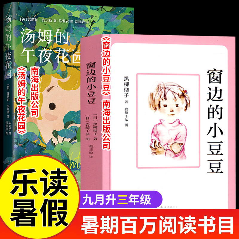 2025暑期百万乐读活动九月二升三年级 窗边的小豆豆 汤姆的午夜花园 南海出版公司 小学生课外阅读书目打卡