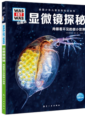 显微镜探秘8-10-12岁德国少年儿童百科知识全书 什么是什么was ist was珍藏版 小学生课外阅读书籍儿童版科学读物正版