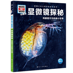 什么是什么was ist was珍藏版 显微镜探秘8 科学读物正版 12岁德国少年儿童百科知识全书 小学生课外阅读书籍儿童版