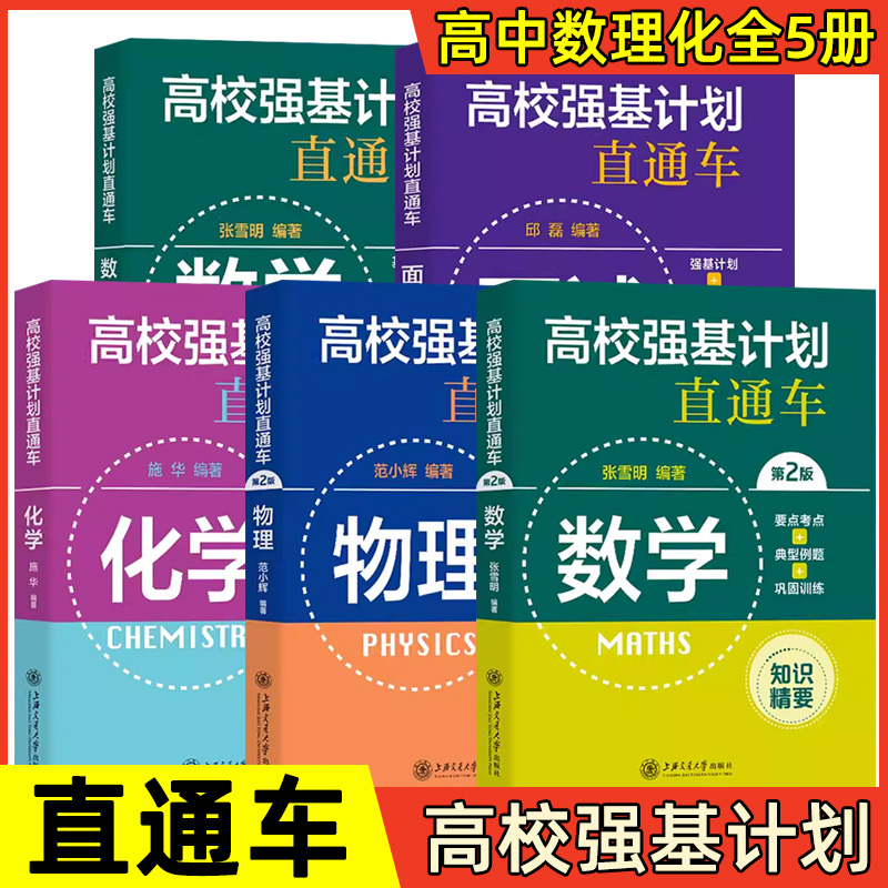 高校强基计划直通车数学物理化学面试强基计划模拟试卷综合评价真题详解案例分析上海交通大学出版社高校自主招生考试模拟试卷精编 书籍/杂志/报纸 中学教辅 原图主图