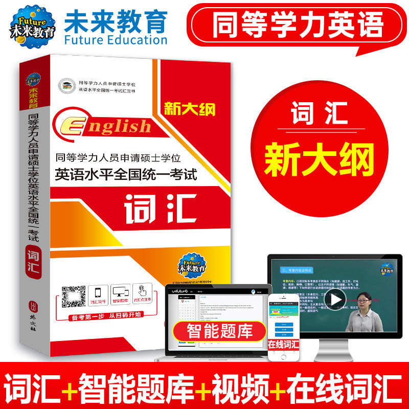 未来教育备考2025年同等学力人员申请硕士学位英语水平全国统一考试词汇 同等学力英语单词书 同等学力申硕英语红皮同等学力红宝书_虎窝淘