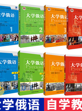 东方大学俄语【单本/套装任选】
