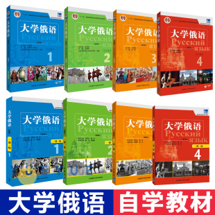 东方俄语教材 俄语零基础自学入门教程 全8册 外研社 一课一练 大学俄语教程 大学俄语1234册 高校俄语专业教材俄罗斯语 学生用书