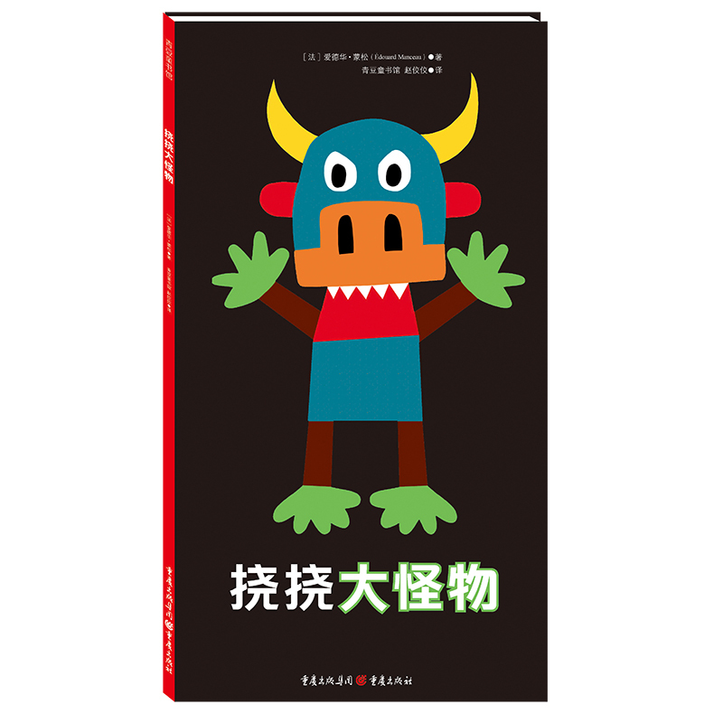 挠挠大怪物趣味互动游戏绘本