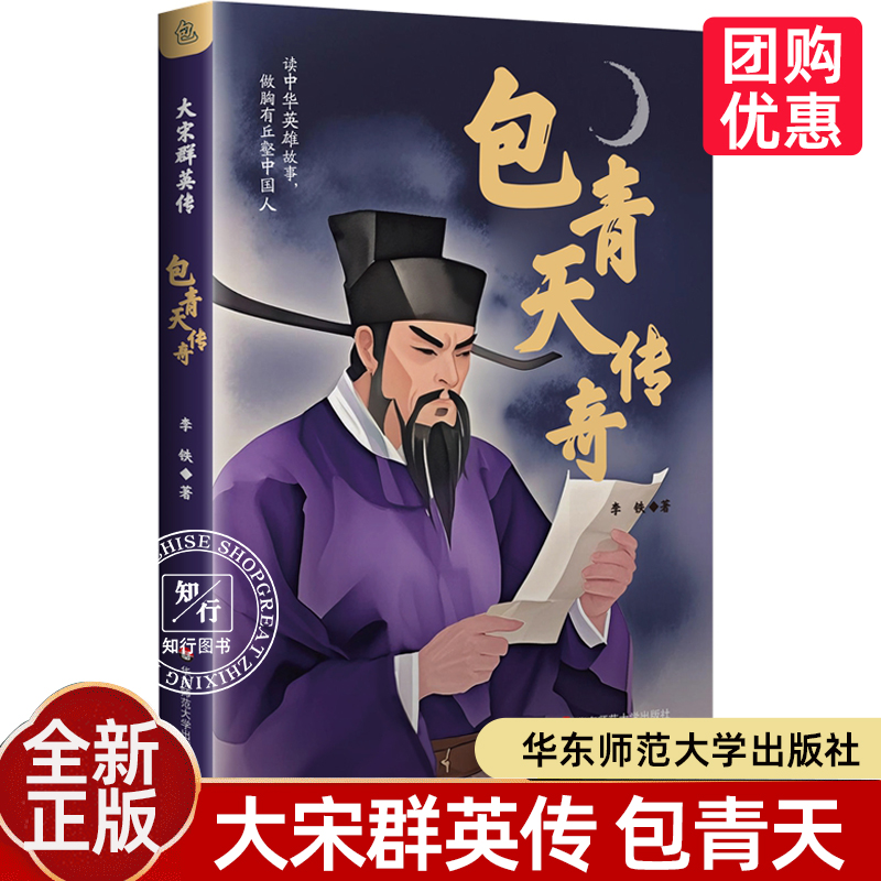 【8-14岁】包青天传奇 大宋群英传 中小学生推荐课外阅读 儿童文学传统历史故事说书演义 华东师范大学出版社