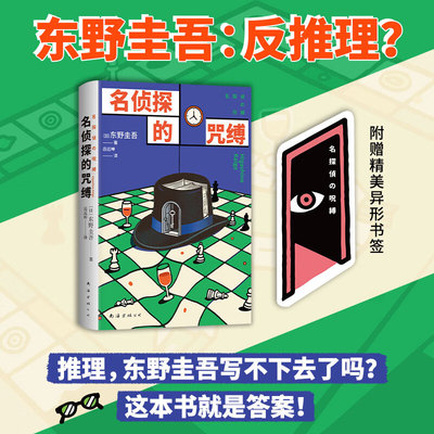 【赠异形书签】名侦探的咒缚 东野圭吾 反套路 反推理 奇幻催泪 200页悬念堆叠 最后20页爆哭 一本书看透东野圭吾的真心 推理小说