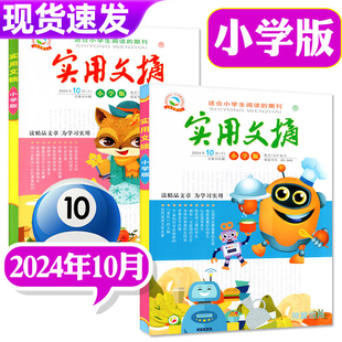 实用文摘小学版2024年10月全2册上册下册小学一二三四五六年级杂志小学生儿童文学课外阅读期刊好词好句积累作文书