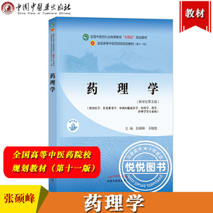 药理学 张硕峰 全国高等中医药院校规划教材第十一版 中国中医药出版社 中医药教材第11版供中医学针灸推拿学中西医临床医学药学等