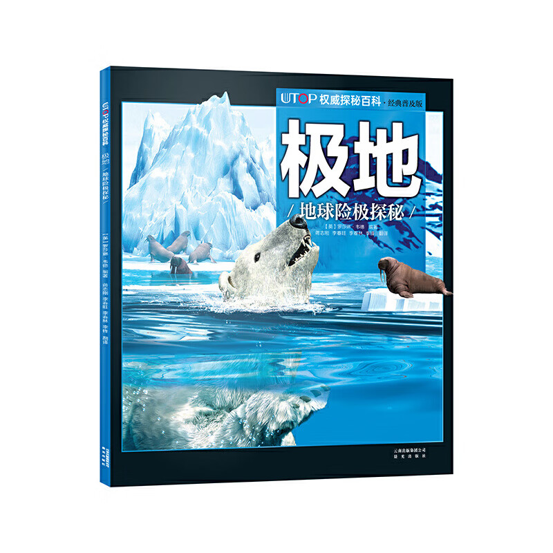 UTOP权威探秘百科:极地.地球险极探秘 禹田  晨光出版社