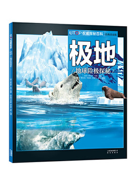 UTOP权威探秘百科:极地.地球险极探秘 禹田  晨光出版社