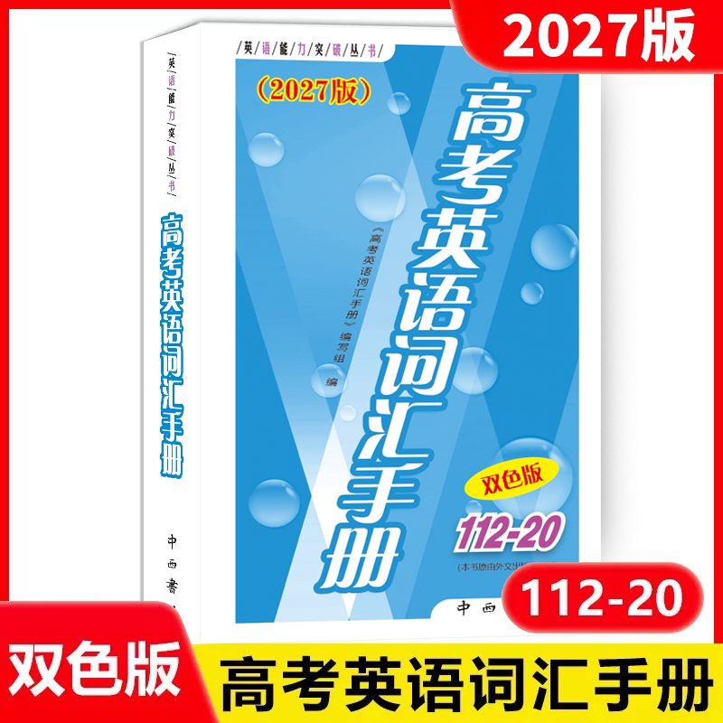 高考英语词汇手册112-20双色版