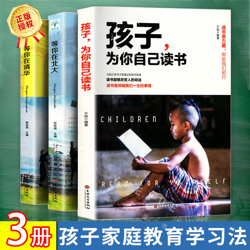 正版全3册 孩子为你自己读书 等你在清华北大 学生高效学习孩子你是为自己读书你在为小学初中高中叛逆学子的励志教育书籍读物高性价比高么？