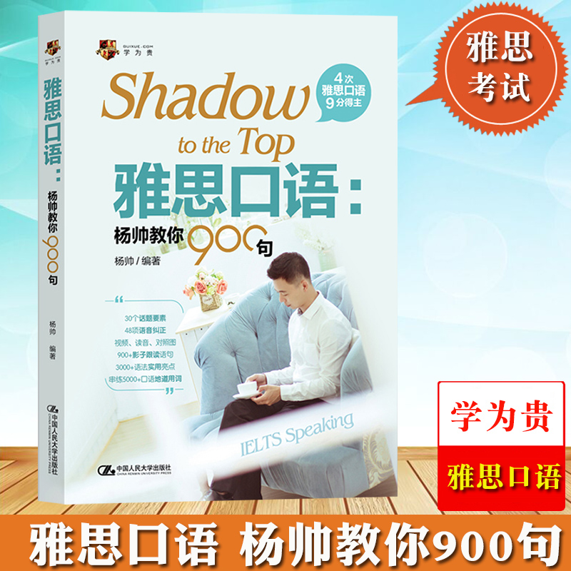 学为贵 雅思口语 杨帅教你900句 杨帅 中国人民大学出版社ielt口语书