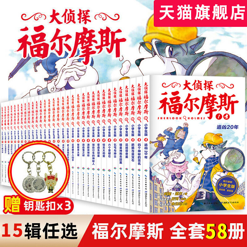 大侦探福尔摩斯探案全集小学生版全套58册福尔摩斯儿童版神探破案侦探推理小说悬疑故事书漫画版书籍46第一章正版原版原著第十二辑高性价比高么？