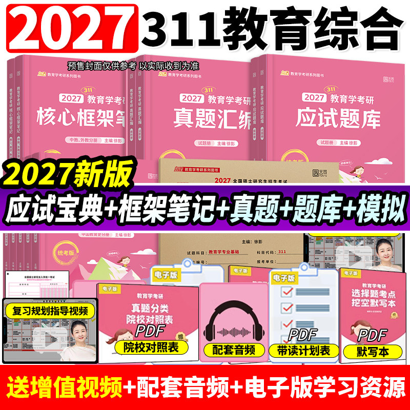 凯程2027年教育学考研311应试宝典历年真题库汇编2026徐影统考教材书专业基础综合框架笔记333冲刺模拟卷背诵资料勤思26丹丹统考27