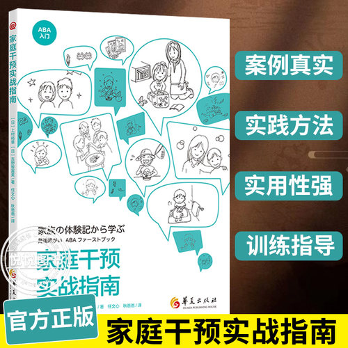 家庭干预实战指南 ABA入门系列书籍 孤独症自闭症家庭教育指导用书 特殊教育儿童行为早期干预实战ABA的原理和实践方法 华夏出版社