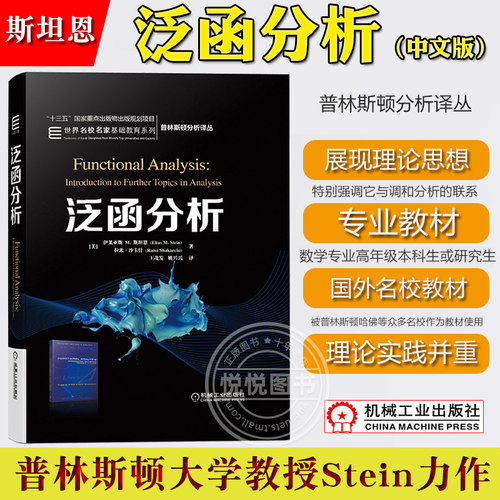 泛函分析 中文版 伊莱亚斯M斯坦恩 Functional Analysis/Stein 机械工业出版社普林斯顿分析译丛泛函分析教材大学研究生数学教材