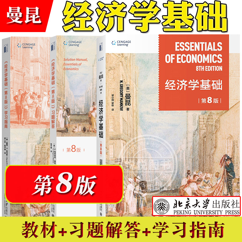 曼昆 经济学基础 第8版 教材+习题解答+学习指南 梁小民等译 北京大学出版社 第八版经济学原理精要版 西方经济学教材入门微观宏观