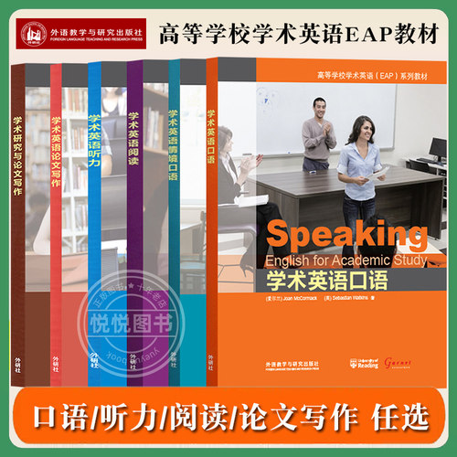 外研社 学术英语口语听力阅读情境口语学术研究论文写作 高等学校学术英语EAP教材 外语教学与研究出版社 大学学术英语教材英语书