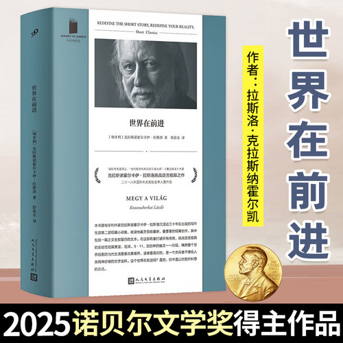 2025诺贝尔文学奖得主 世界在前进 匈牙利《撒旦探戈》作者克拉斯诺霍尔卡伊·拉斯洛短篇小说集 现当代文学散文随笔书籍
