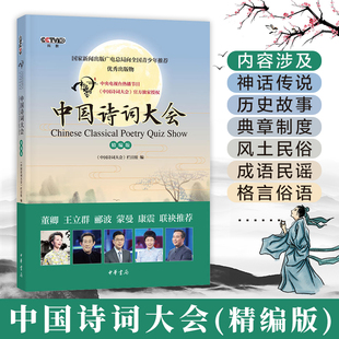 古诗词集书籍诗词大全 中国诗词大会 每天一首好诗词初中小学生古诗词文言文 唐诗宋词元 中国诗词大会栏目组编 曲正版 著 精编版