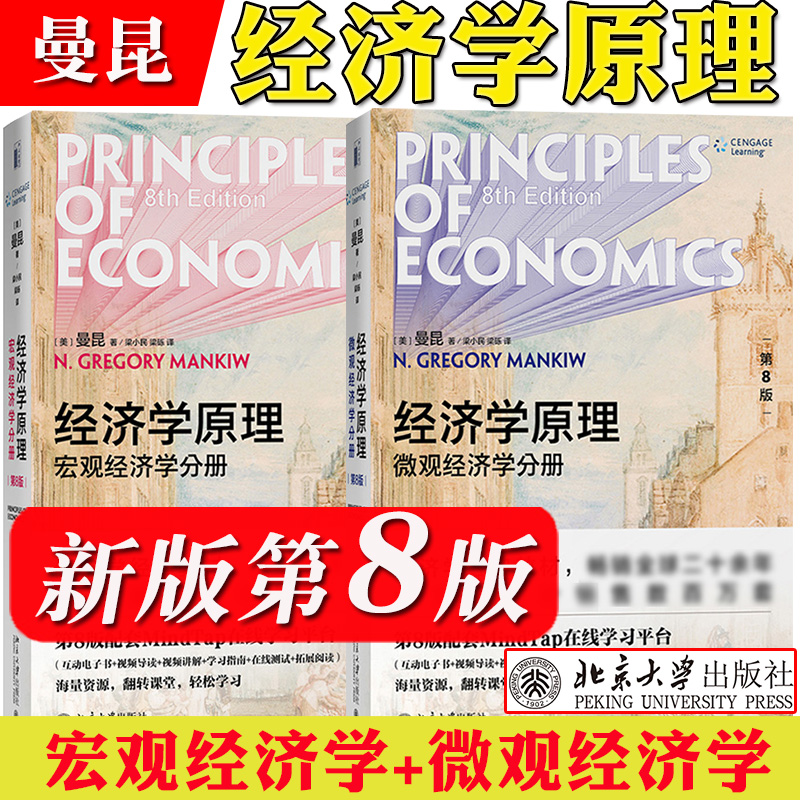 经济学原理 曼昆 第8版第八版 中文版套装共2册 宏观经济学+微观经济学分册 北京大学出版社西方经济学入门教材曼昆经济学理论书籍