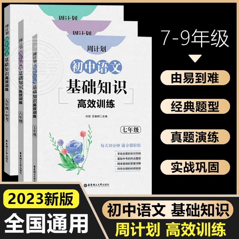 周计划初中语文基础知识高效训练