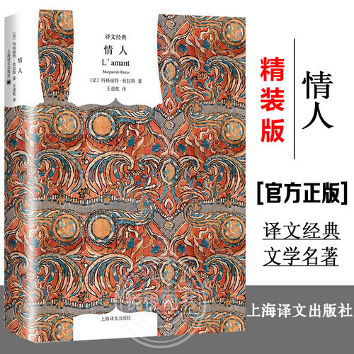 【译文经典】正版情人 经典精装本译文 玛格丽特杜拉斯 王道乾译 国外书籍 外国爱情小说 获1984年法国龚古尔文学奖书籍