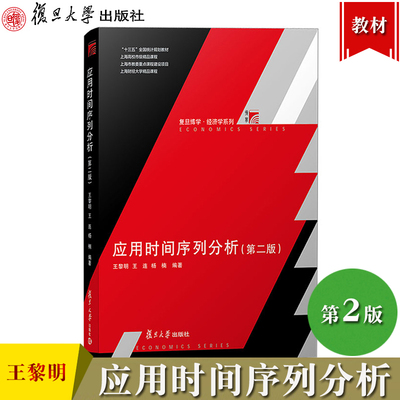 应用时间序列分析第二版王黎明
