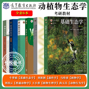 农学考研用书基础生态学牛翠娟普通动物学刘凌云动物行为学尚玉昌遗传学刘祖洞植物学马炜梁植物生理学王小菁大学本科教材农学门类