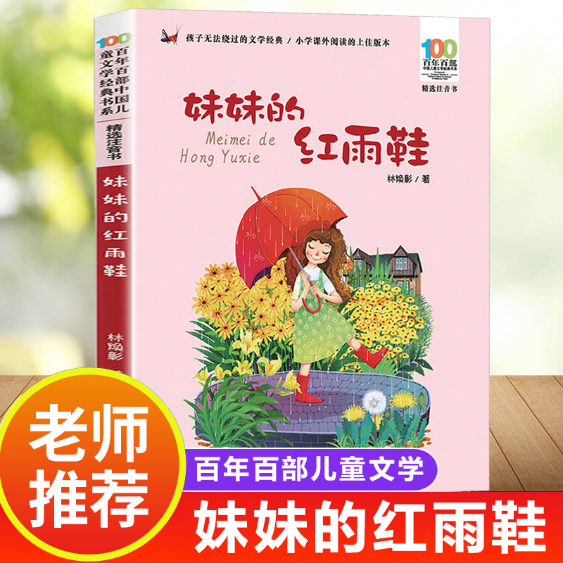 妹妹的红雨鞋二年级注音版百年百部中国儿童文学经典书系7-14周岁老师一年级二三年级小学生课外阅读书籍儿童文学林焕彰读物带拼音