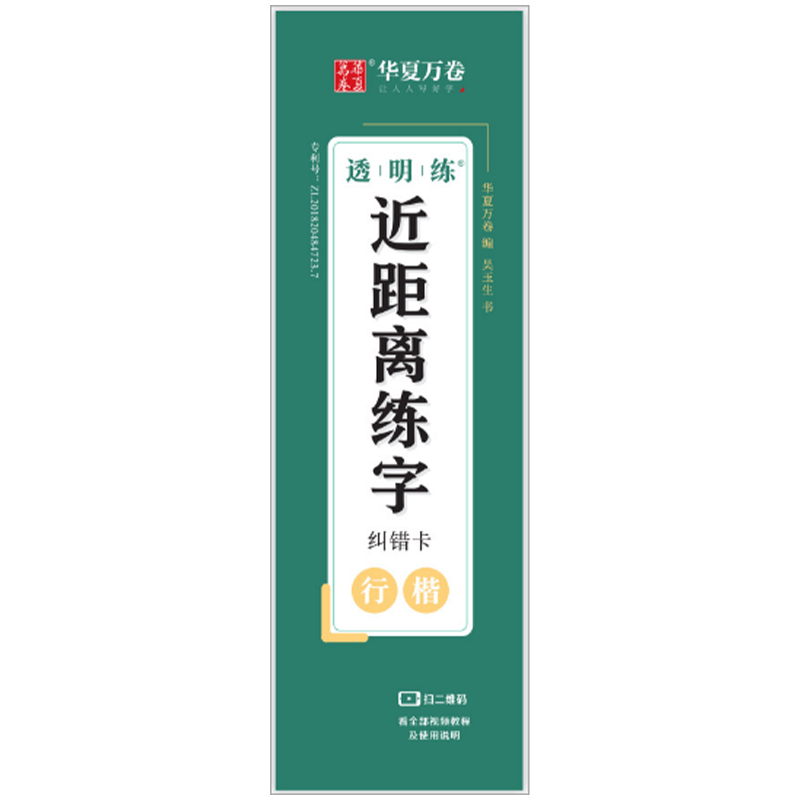 透明练字卡初学者专用笔画笔顺近距离临摹字帖小学生硬笔书法楷书练字本成年大人练字神器钢笔正楷临帖练字卡片华夏万卷正楷练字帖