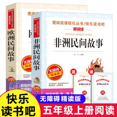 非洲民间故事欧洲民间故事五年级上册必读的课外书精选中国民间故事快乐读书吧5上学期阅读读物书目老师推荐曼丁之狮聪明的牧羊人